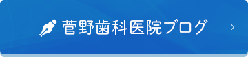 菅野歯科医院ブログ