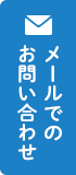 メールでのお問い合わせ