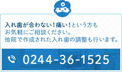 入れ歯が合わない！痛い！という方もお気軽にご相談ください。 他院で作成された入れ歯の調整も行います。TEL:0244-36-1525