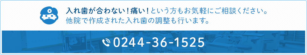 入れ歯が合わない！痛い！という方もお気軽にご相談ください。 他院で作成された入れ歯の調整も行います。TEL:0244-36-1525